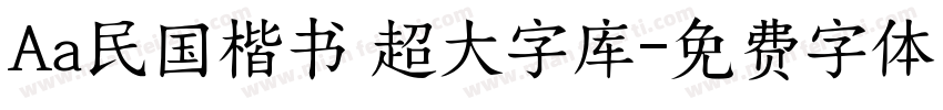 Aa民国楷书 超大字库字体转换